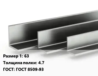 Уголок горячекатаный 63х4.7 ГОСТ: ГОСТ 8509-93